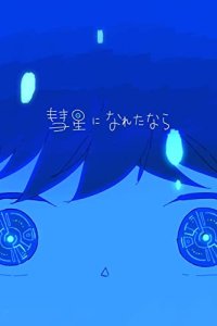 Suisei ni Nareta Nara