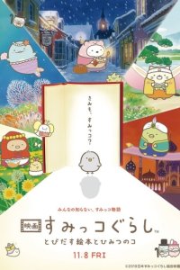 Sumikko Gurashi Movie 1: Tobidasu Ehon to Himitsu no Ko