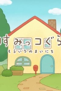 Sumikko Gurashi: Sorairo no Mainichi Tokubetsu-hen