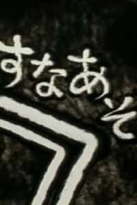 Suna Asobi