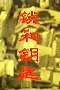 Suo He Yaoshi