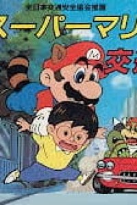 Super Mario no Koutsuu Anzen