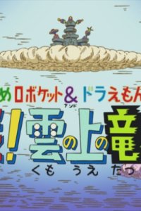 Susume Roboket & Doraemon: Kessen! Kumo no Ue no Tatsumakijou