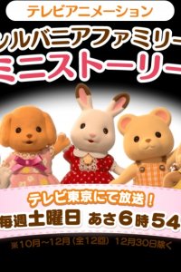 Sylvanian Families: Mini Story