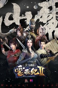 Tai Yi Xian Mo Lu: Ling Fei Ji II