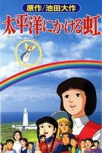 Taiheiyou ni Kakeru Niji