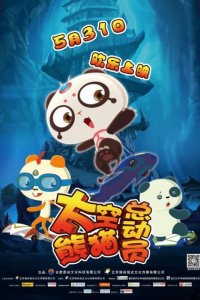 Taikong Xiongmao Lixian Ji