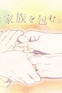 Taisetsu na Kazoku wo Tsutsumu, Sono Te.