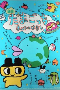 Tamagotchi Honto no Hanashi