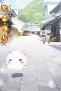 Tamayura: More Aggressive - Ichinichi dake no Shuugakuryokou, nanode