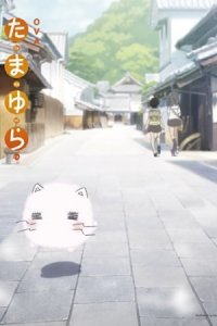 Tamayura: More Aggressive - Ichinichi dake no Shuugakuryokou, nanode