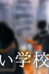 Tanoshii Gakkou Seikatsu