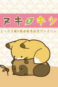 Tanuki to Kitsune: Dai 5-kan Hatsubai Kinen Animation