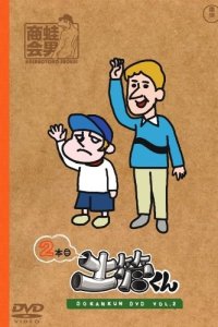 Tatakae! Dokan-kun: Robolympic-hen