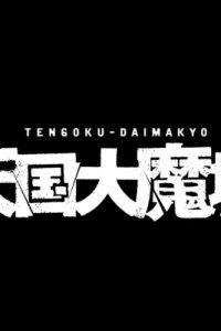 Tengoku Daimakyou Manga PV