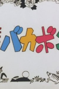 Tensai Bakabon Pilot