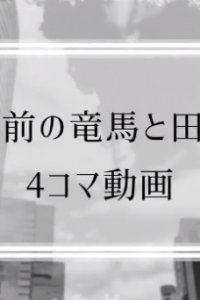 Tensei Mae no Ryouma to Tabuchi