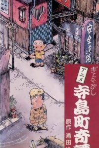 Terajima-chou Kidan: Ginnagashi