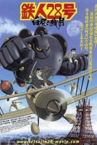 Tetsujin 28-gou: Hakuchuu no Zangetsu