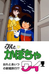 The Kabocha Wine: Ore to Aitsu no Shinkon Ryokou!?