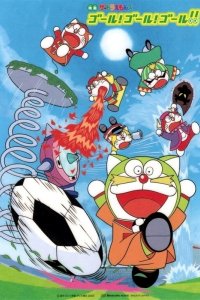 The☆Doraemons: Goal! Goal! Goal!!