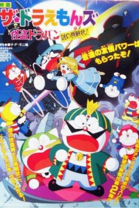 The☆Doraemons: Kaitou Dorapin Nazo no Chousenjou!