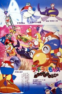 The☆Doraemons: Mushimushi Pyonpyon Daisakusen!