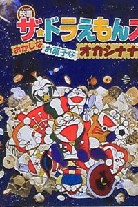 The☆Doraemons: Okashina Okashi na Okashinana?