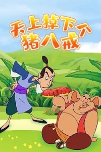 Tianshang Diao Xia Ge Zhubajie