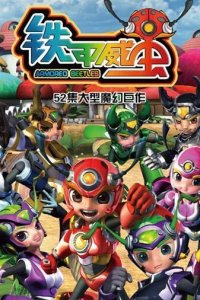 Tiejia Wei Chong Zhi Qi Ren Wang