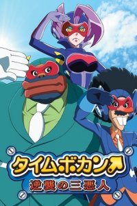 Time Bokan: Gyakushuu no San Akunin