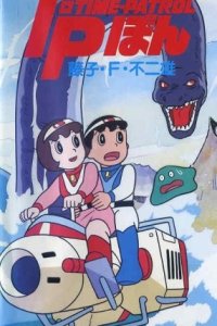 Time-Patrol Bon: Fujiko F. Fujio Anime Special - SF Adventure