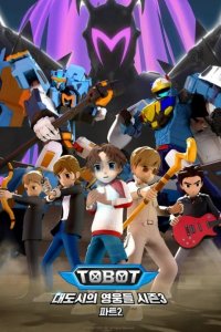 Tobot: Daedosiui Yeongungdeul Season 3 Part 2