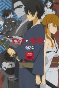 Tonari no Kaibutsu-kun: Tonari no Gokudou-kun