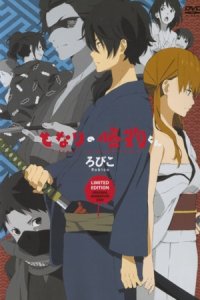 Tonari no Kaibutsu-kun: Tonari no Gokudou-kun