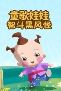 Tong Ge Wawa: Dou Hei Feng Guai