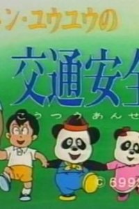 Tong Tong - You You no Koutsuu Anzen