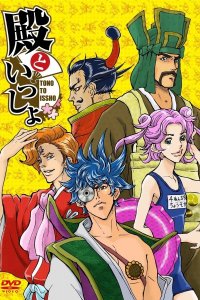 Tono to Issho: Ippunkan Gekijou