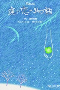 Tooi Koi no Monogatari