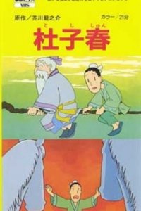 Toshishun