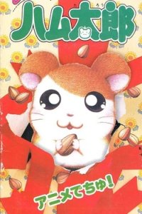 Tottoko Hamtarou: Anime Dechu!