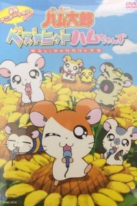 Tottoko Hamtarou: Best Hit Ham-chan'zu Music Clip
