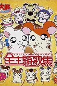 Tottoko Hamtarou Hai!