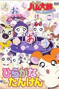Tottoko Hamtarou: Hiragana Tanken