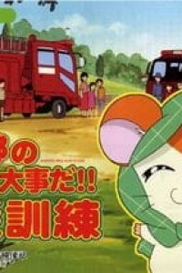 Tottoko Hamtarou no Tottoko Daijida!! Bousai Kunren