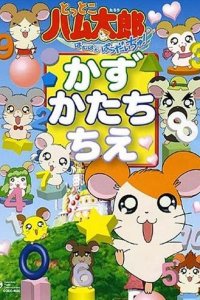 Tottoko Hamtarou wa Ham Ham Paradise! Kazu Katachi Chie