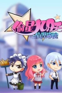 Tou Xing Jiu Yue Tian: Zhentan Xueyuan