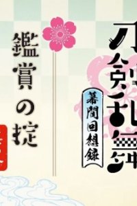 Touken Ranbu: Hanamaru - Makuai Kaisouroku Manner Movies