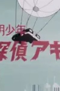 Toumei Shounen Tantei Akira