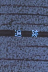 Tsuiseki